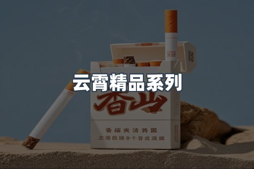 云霄精品系列